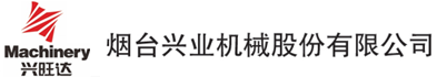 烟台兴业机械股份有限公司